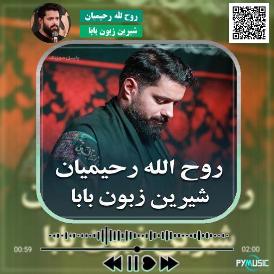 دانلود نماهنگ شیرین زبون بابا روح الله رحیمیان